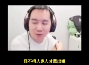 节奏：欧美那边打5年才21 我要是16岁去打职业 我爸得给我腿打断