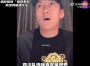 杨政谈“杨政条款”：四川选我也是为增加人气 早知如此不如不去