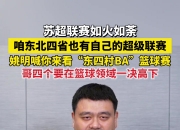 哥四个要在篮球领域一决高下！姚明祝福东北四省村BA圆满成功