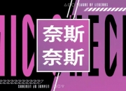 LPL第二赛段决赛麦克疯 Shanks：冠军啦！！！