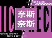LPL第二赛段决赛麦克疯 Shanks：冠军啦！！！