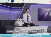 LCK前线探营Nofe：要在世界赛看到Rookie，我一直为他应援加油！